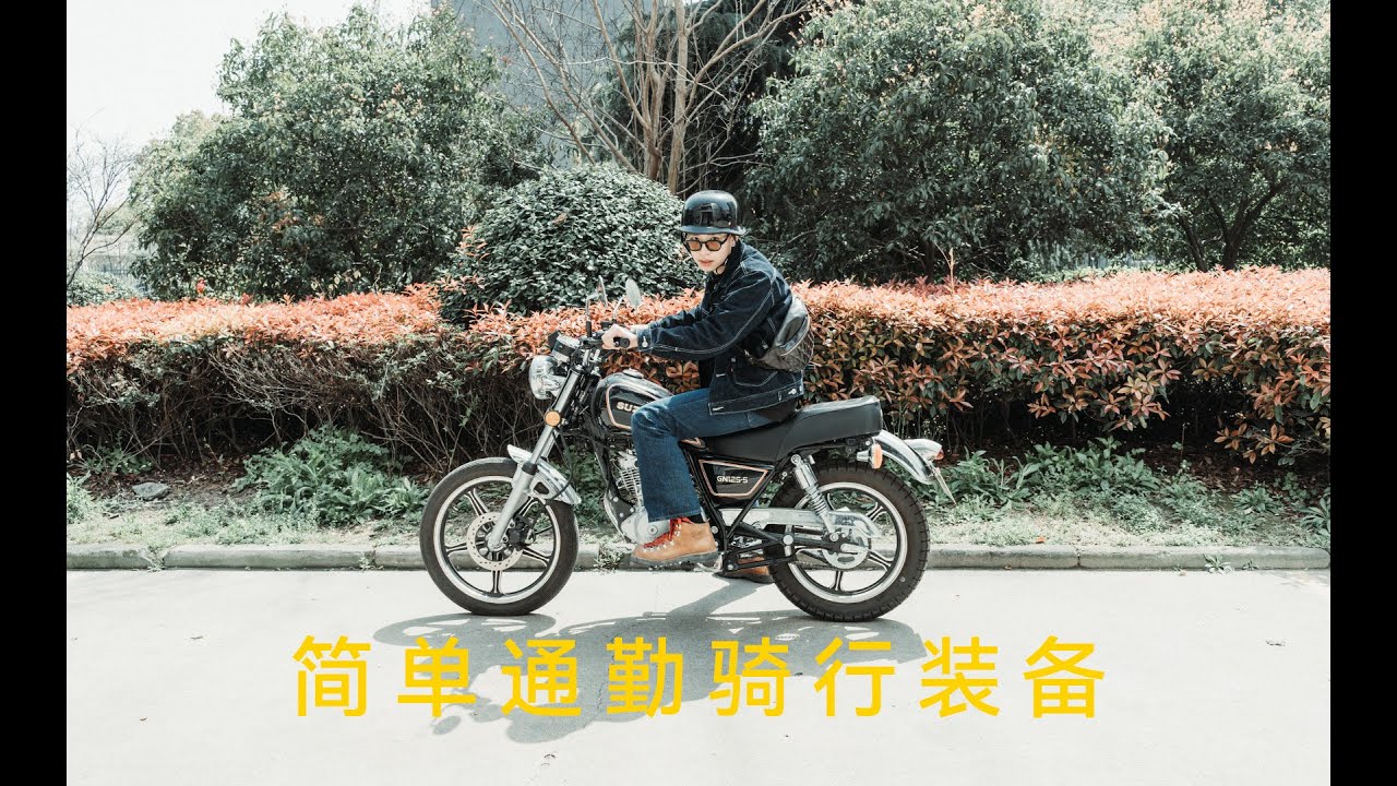 ▊骑行装备分享▊快乐125 不帅也不快