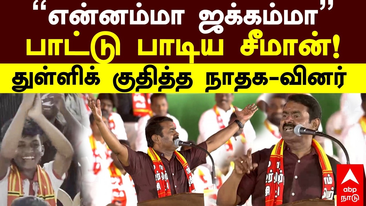 Seeman song | ``என்னம்மா ஜக்கம்மா..