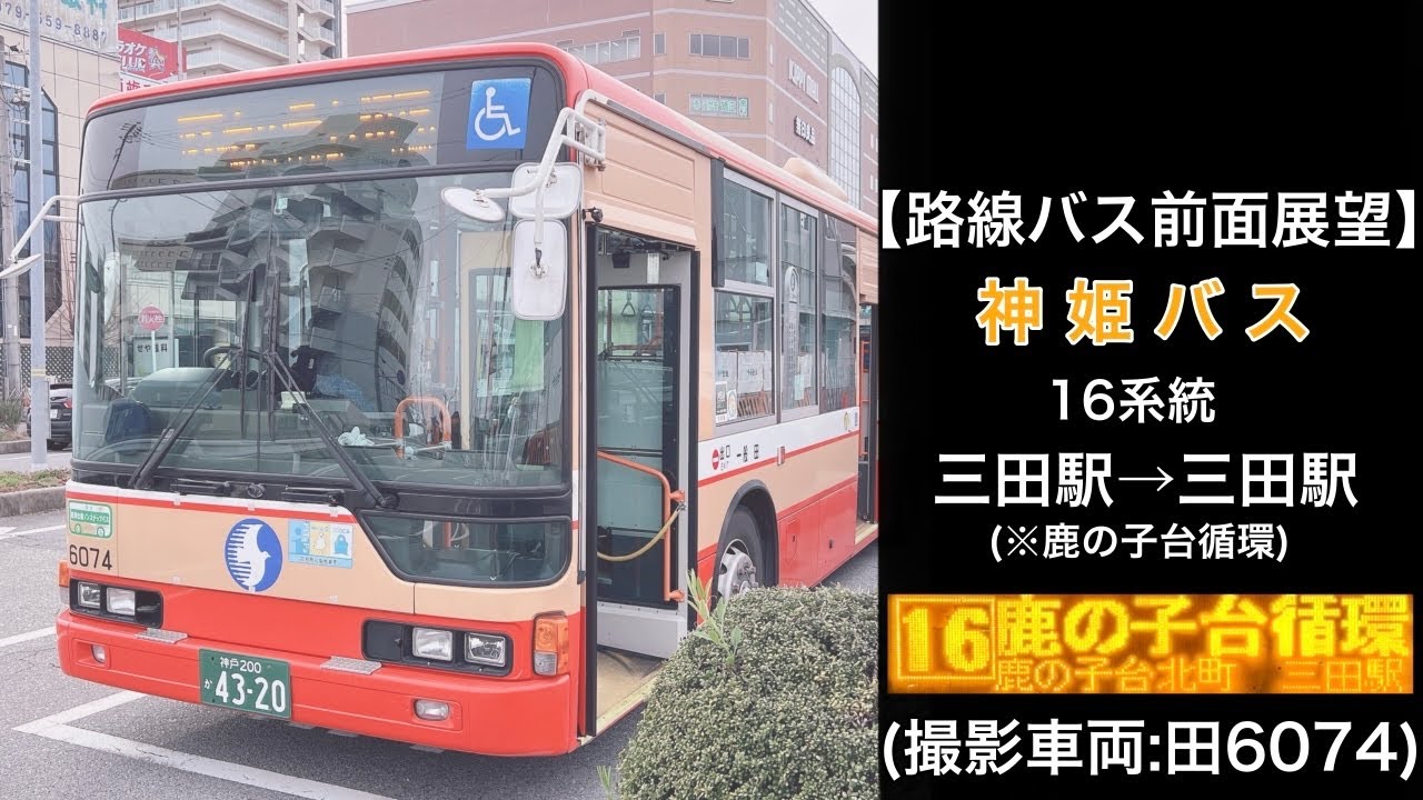 前面展望 神姫バス[16]三田駅〜鹿の子台循環〜三田駅
