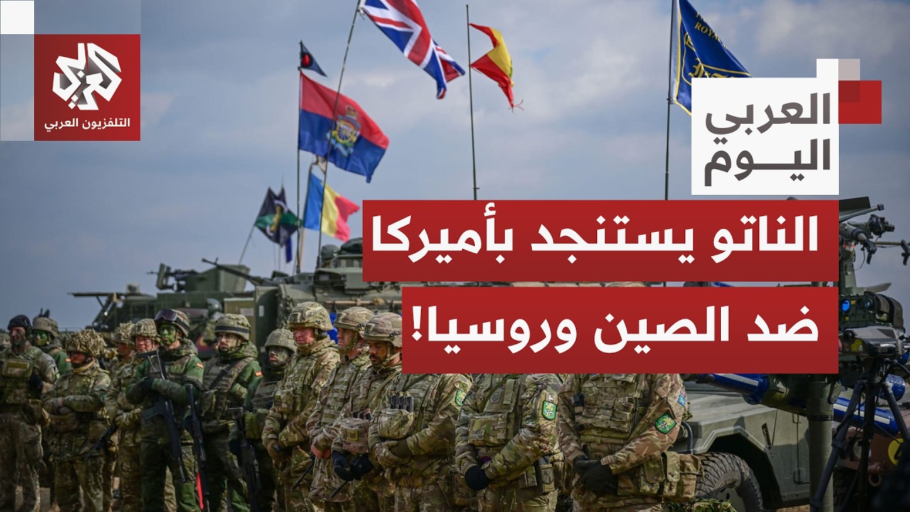الناتو يستنجد بأميركا لحسم حرب أوكرانيا ويعزز وجوده في القطب الشمالي لردع تهديدات روسيا والصين