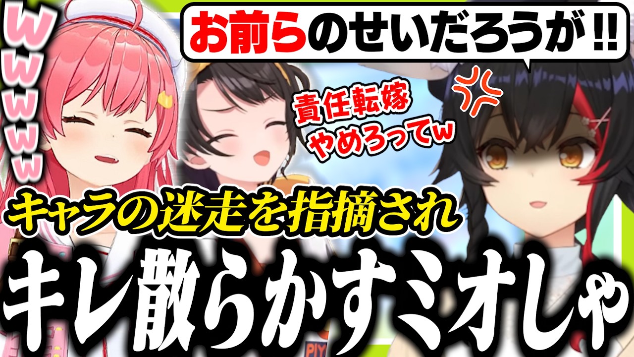 初期ミオとキャラの違いを指摘されてホロメンのせいにするミオしゃ【ホロライブ/切り抜き/大空スバル/さくらみこ/大神ミオ/ド珍】