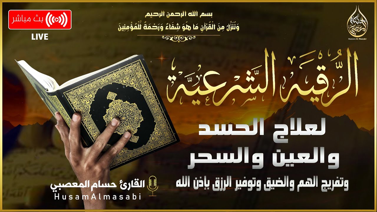 الرقية الشرعية كاملة لعلاج السحر والمس والعين والحسد  | RUQYAH - POWERFUL - Remove Sihr, Magic, Jinn