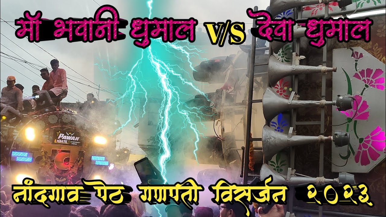 MA BHAVANI DHUMAL V/S DEVA DHUMAL 🔥🚨🥵 NANDGAON PETH GANPATI VISARJAN 2023 | नांदगाव पेठ