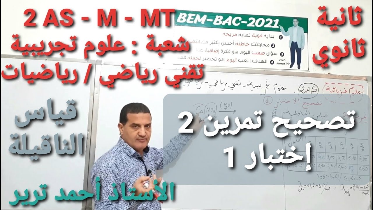 قياس الناقلية : تصحيح تمرين 2 - اختبار1 | الثانية ثانوي