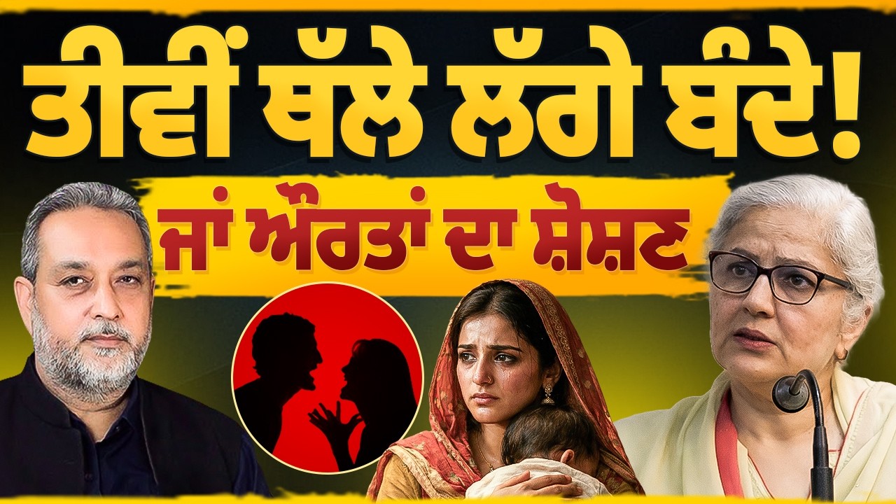 ਔਰਤਾਂ ਦਾ ਸ਼ੋਸ਼ਣ ਜਾਂ ਤੀਵੀਂ ਥੱਲੇ ਲੱਗੇ ਬੰਦੇ! | Prof Rajesh Gill | Woman Empowerment | Arbide Punjab
