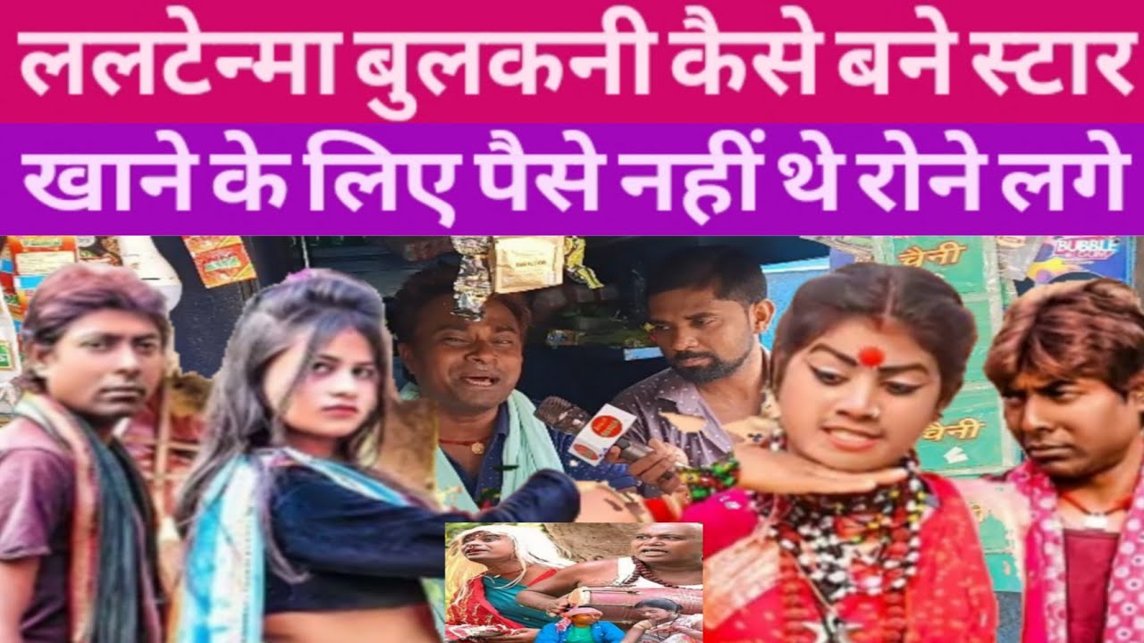 ललटेनमा बुलकनी चाची ने समधी को दे दिया गा*ली बबाल इंटरव्यू #laltenmama#udaydoctorbodhgaya 
