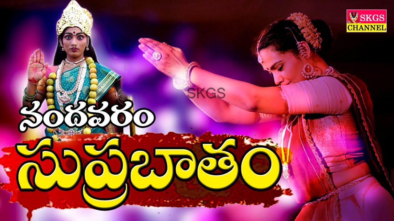 NANDAVARAM SUPRABATHAM || SKGS ENTERTAINMENTS
