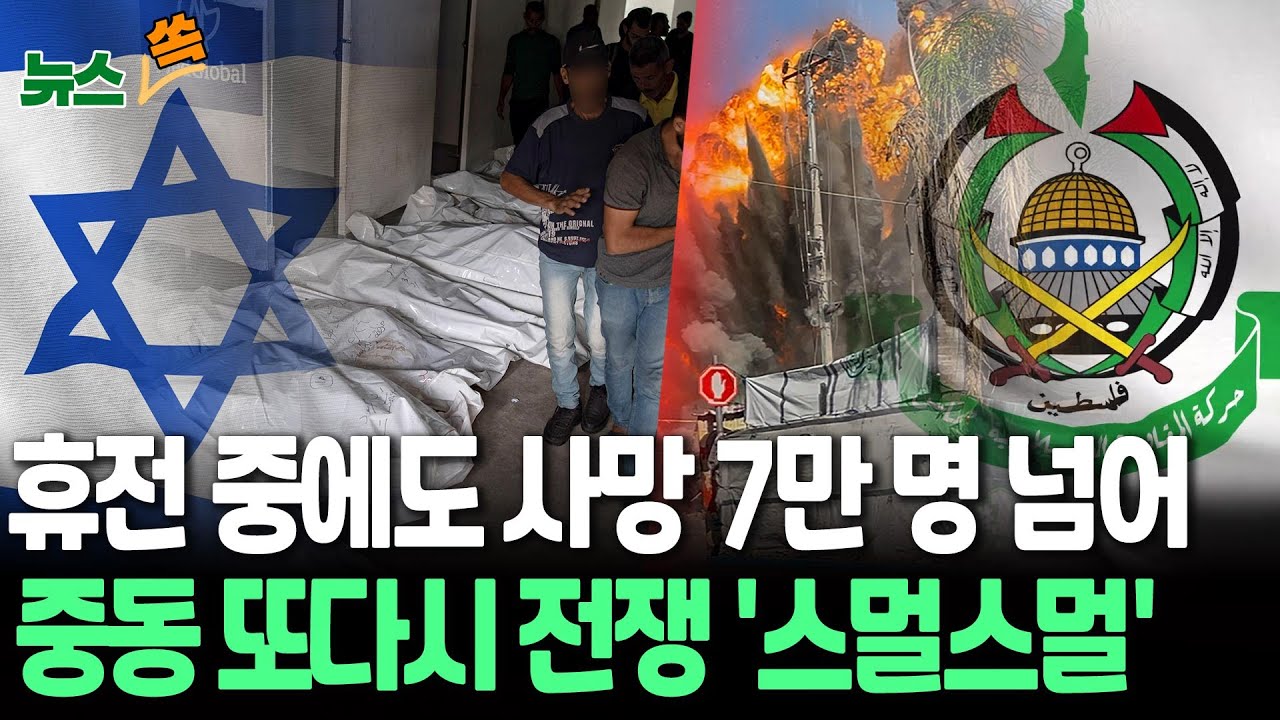 휴전 중에도 사망 7만 명 넘어&hellip;중동 또다시 전쟁 '스멀스멀'｜헤즈볼라 