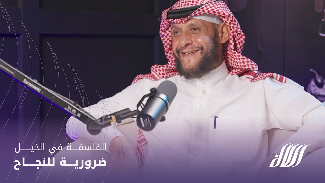 بودكاست رسن - الحلقة السابعة (الجزء الأول): الفلسفة في الخيل ضرورية للنجاح - مع خالد السياري