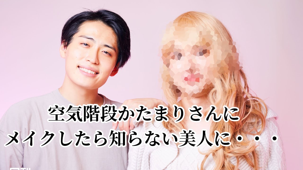 【芸人を本気メイクで女の子に】空気階段かたまりさんをオルチャン美人に・・・