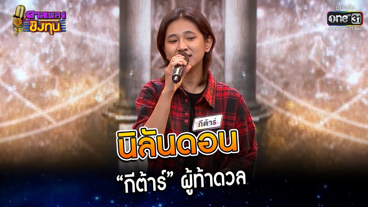 นิลันดอน : “กีต้าร์” ผู้ท้าดวล  | Highlight ดวลเพลงชิงทุน2023 Ep.1213 | 30 มี.ค.66