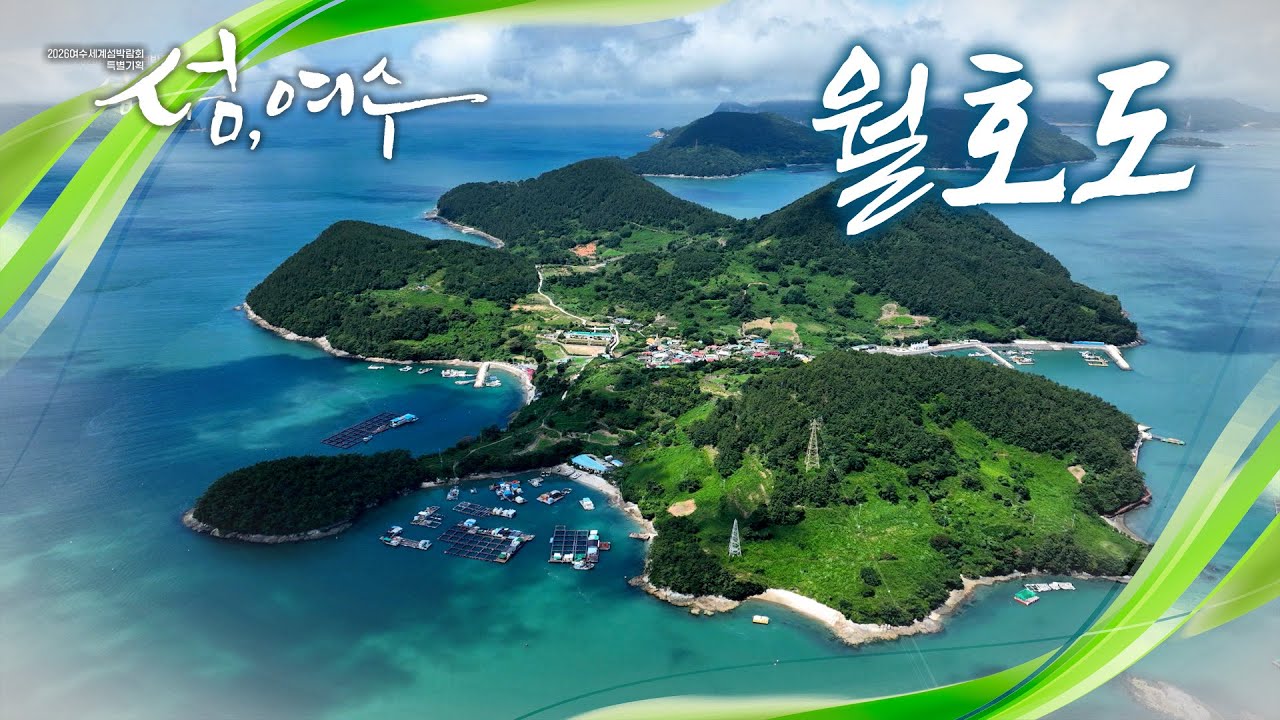 [섬, 여수 - 월호도] 365개 여수의 섬들이 간직해 온 특별한 이야기! 가고 싶은 섬, 여수 월호도 [2026여수섬박람회 특별기획]