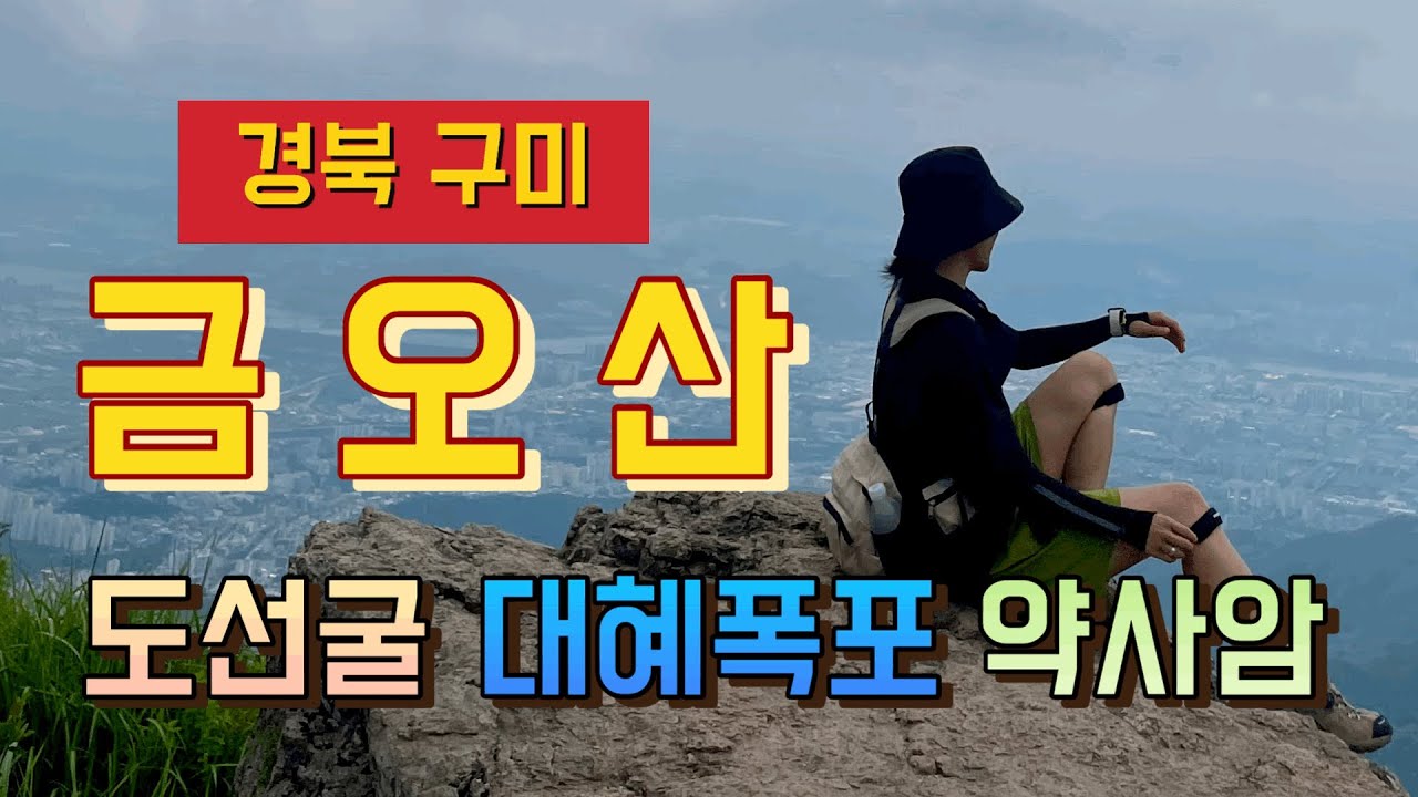 경북 구미 금오산 (약사암까지 정복 하기)