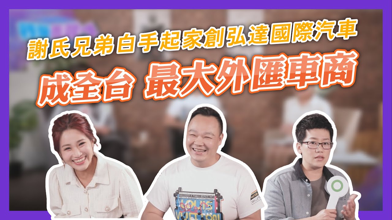 汽車品牌如何行銷？ 一起來看看弘達國際是如何成為全台最大外匯車商｜【行銷真效ㄟ】EP5