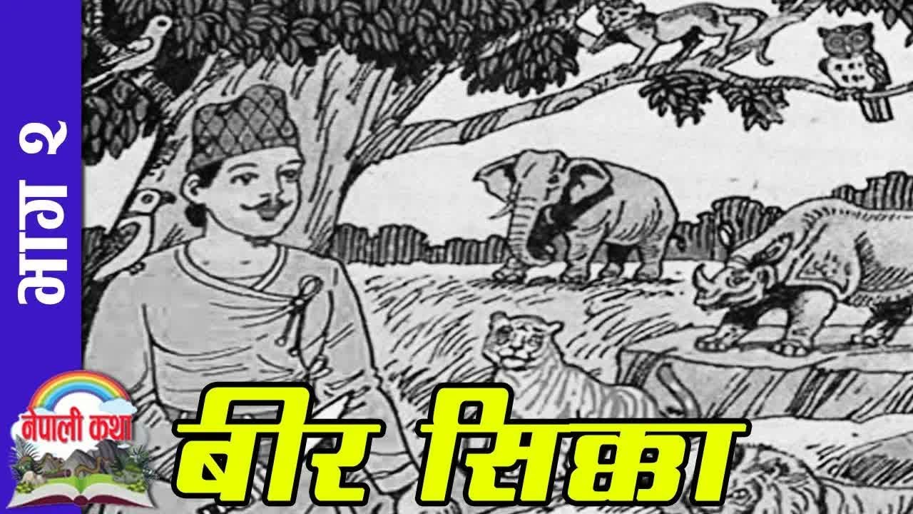 Nepali Stories ＂Bir Sikka＂ PART-2 ｜ बीर सिक्का भाग २