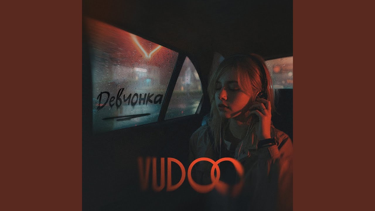 Девчонка