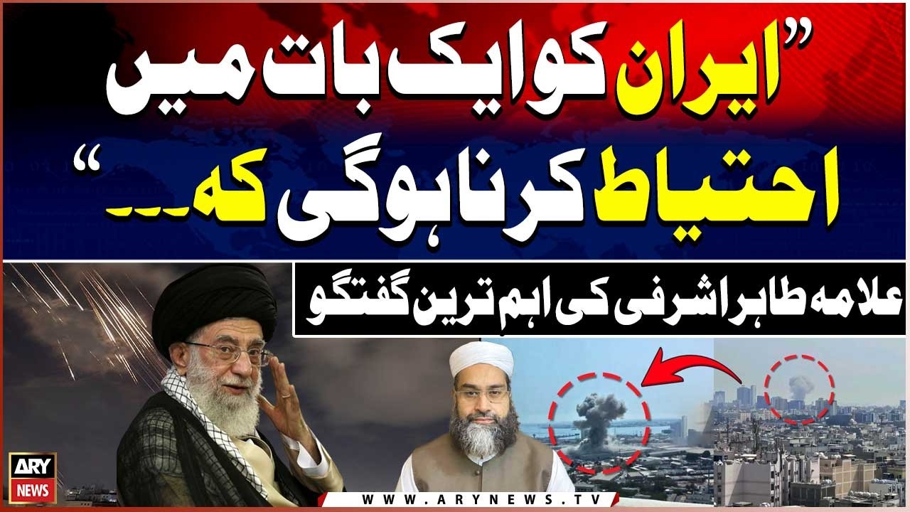 Iran launches retaliatory strikes after Israel attack | Allama Tahir Ashrafi Advice to Iran