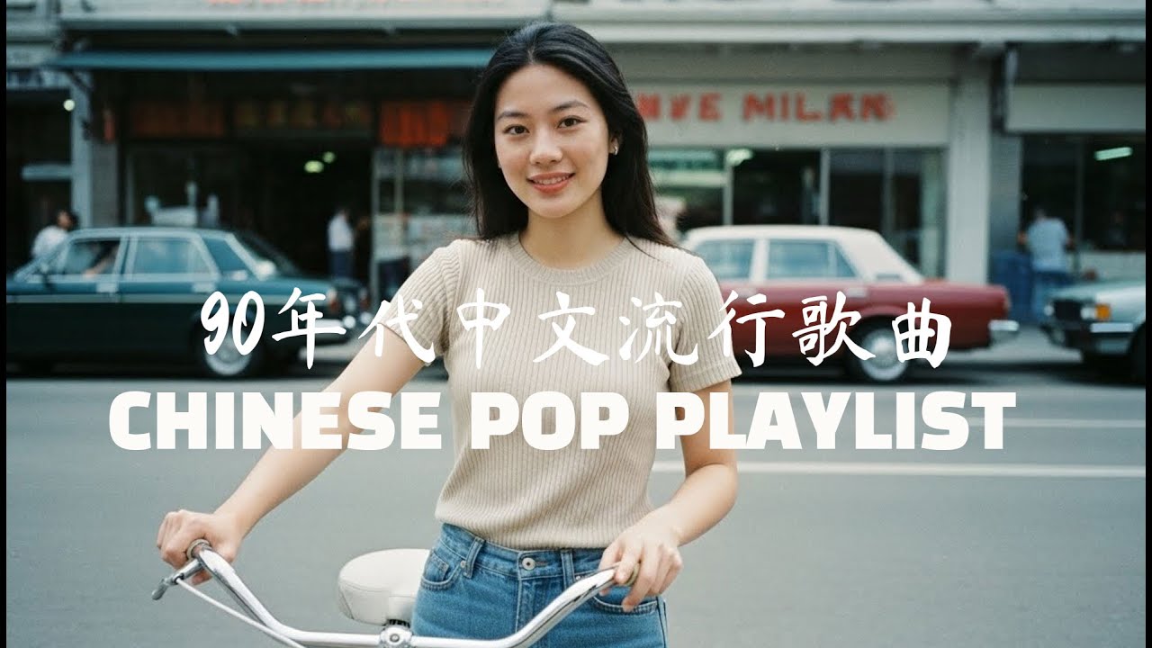 90年代中文流行歌曲 CHINESE POP PLAYLIST Ultimate 90s Mandopop 轻轻触动心弦的90s金曲 疗愈情歌精选