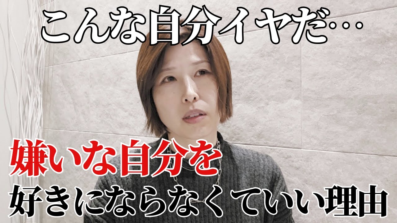 【こんな自分イヤだ・・嫌な自分を好きにならなくていい理由】