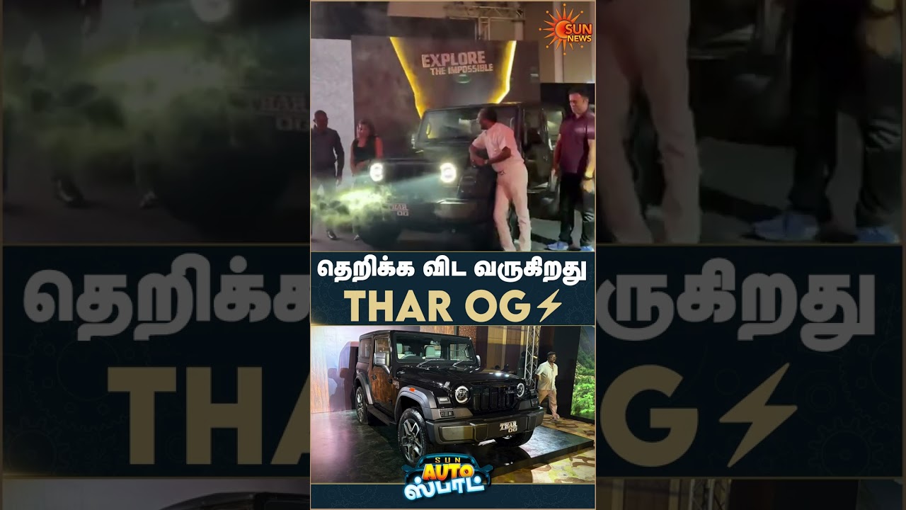 தெறிக்க விட வருகிறது Thar OG | Mahindra | New Features | Auto Spot | Latest News | Sunnews