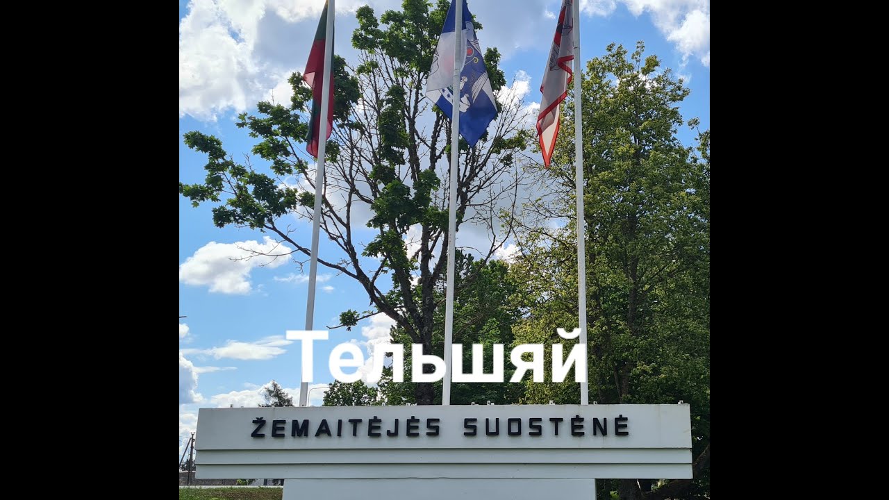 столица жемайтии#тельшяй#ностальгия