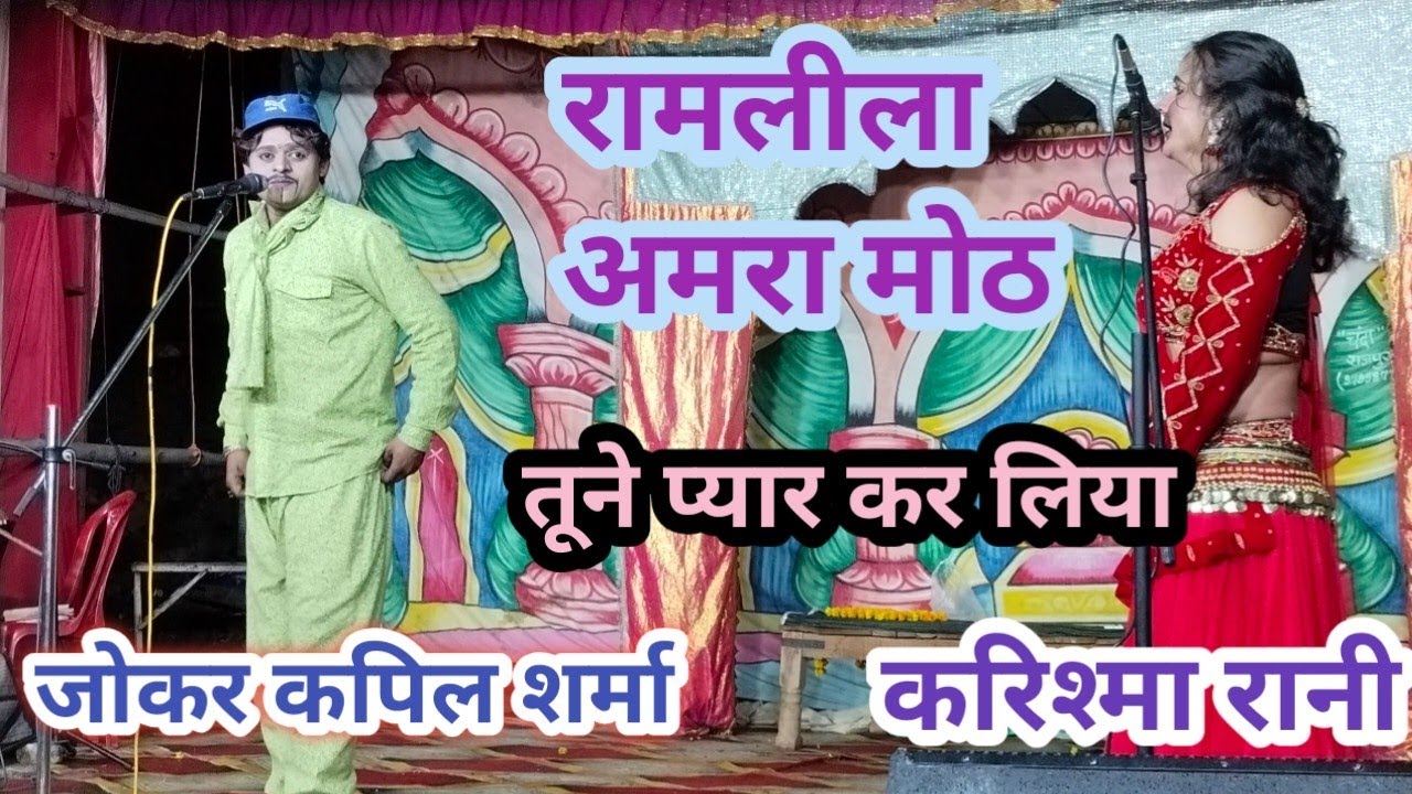 मैंने प्यार कर लिया नहीं करना था रामलीला ग्राम अमरा मोठ 