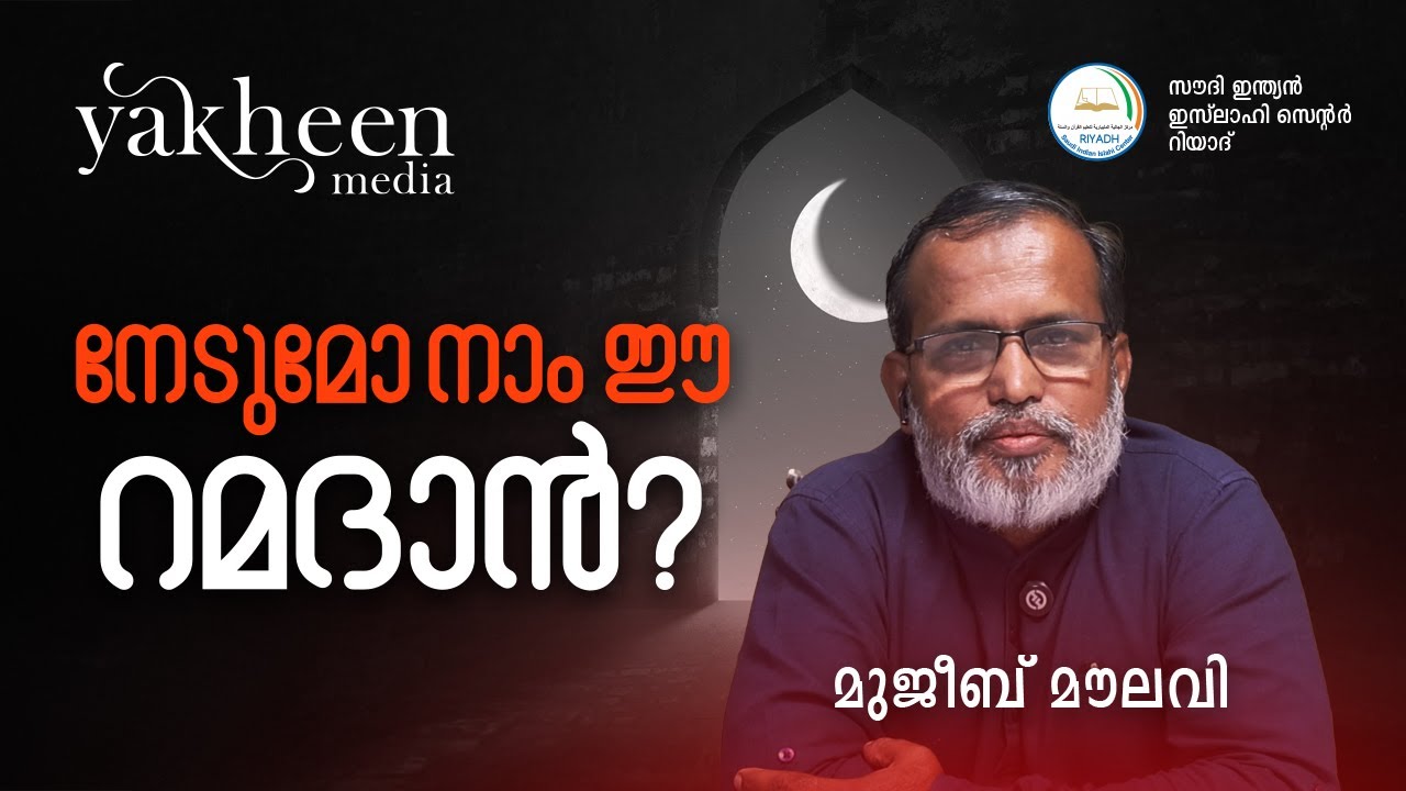റമദ്വാൻ അജ്‌നിഹ | നേടുമോ നാം ഈ റമദാൻ? @YakheenMedia | Mujeeb Moulavi | SIIC Riyadh