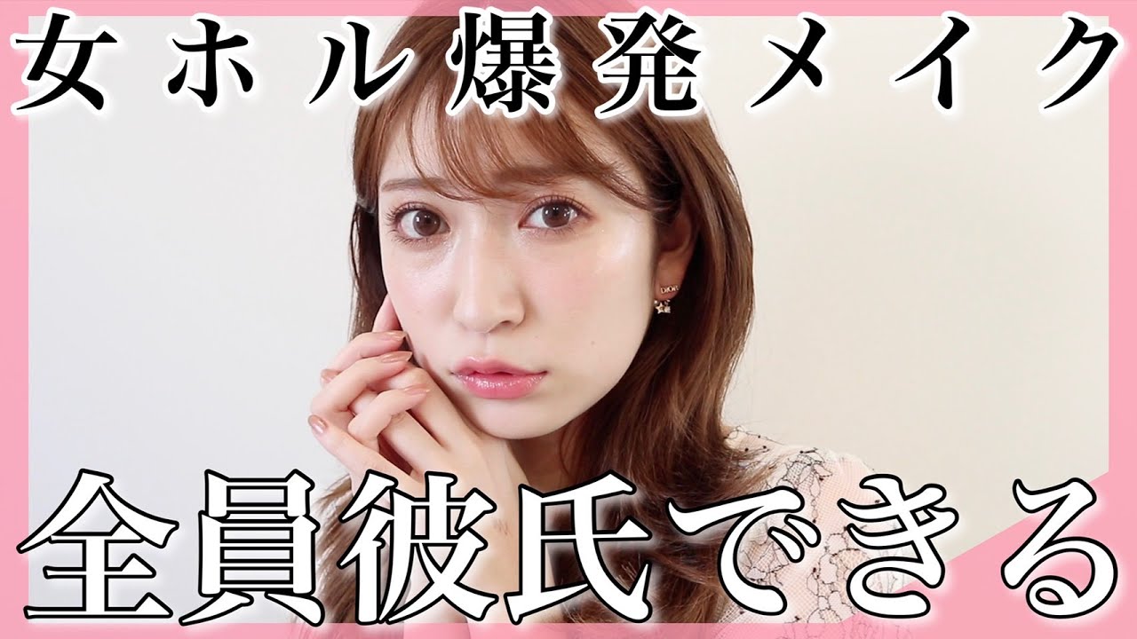 【愛され度100%】このメイクしたら全員彼氏できる説。可愛さ×色っぽさの最強メイクを紹介。明日から試してみて！