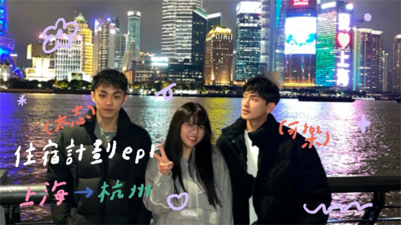 VLOG 時隔三年在上海見面 🥨