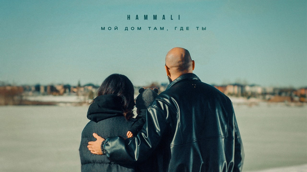 HAMMALI - Мой дом там, где ты (Премьера песни, 2026)