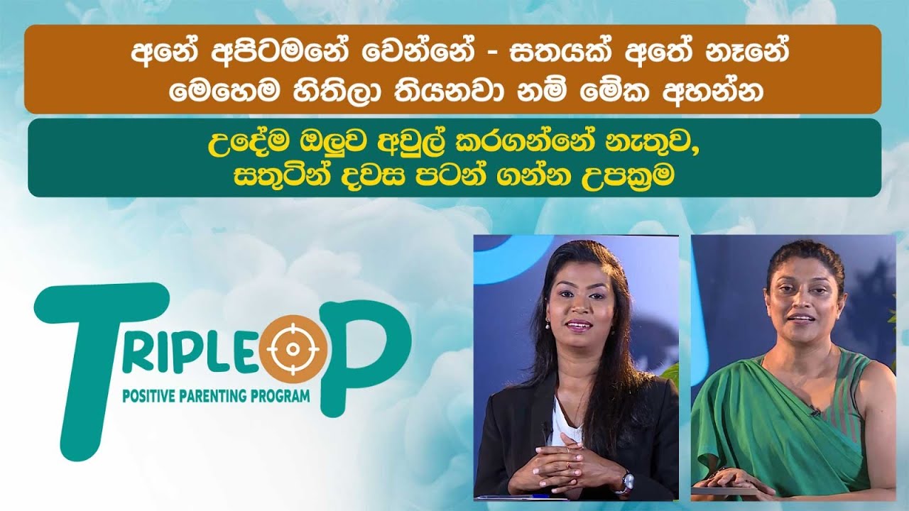 උදේම ඔලුව අවුල් කරගන්නේ නැතුව , සතුටින් දවස පටන් ගන්න මේ විදිහ අත්හදා බලන්න  Triple P - Episode 18