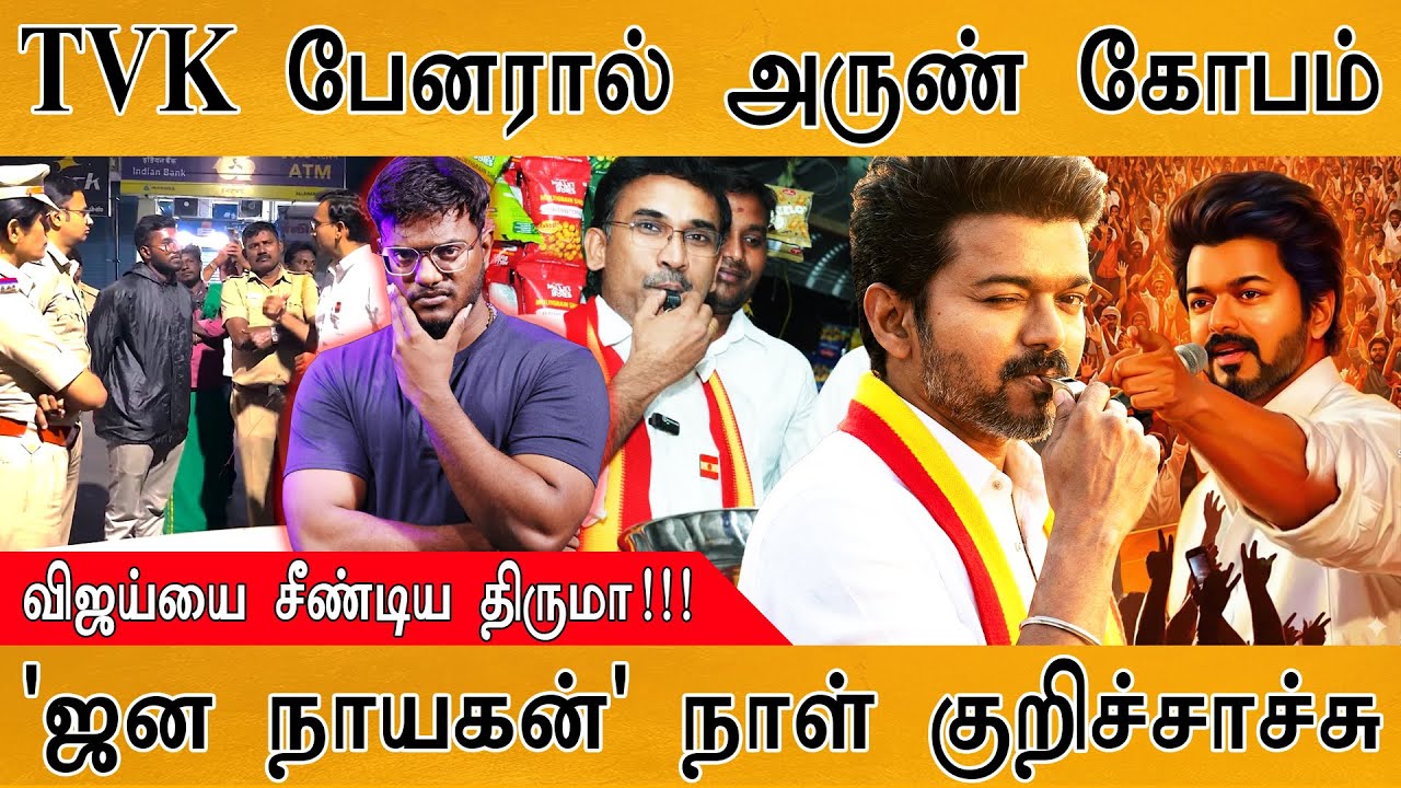 TVK பேனரால் Arun Raj கோபம் | விஜய்யை சீண்டிய Thirumavalavan | Jana Nayagan நாள் குறிச்சாச்சு | Vijay