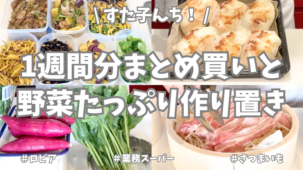 ロピア＆業務スーパーで1週間分まとめ買いと野菜好きが作る平日ラクする作り置き🧅🫑🍠🥦【野菜たっぷり・お弁当おかず・パン作り・冷凍保存・さつまいも・蒸篭・もやし】