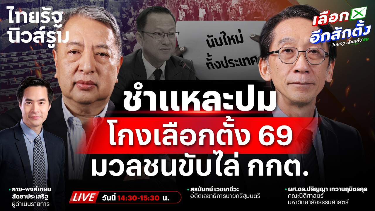 🔥LIVE มหาชนตะโกนไล่ กกต. รุมถลกปม #โกงเลือกตั้ง69 จับพิรุธทุกเขต! | NEWSROOM 11 ก.พ. 69