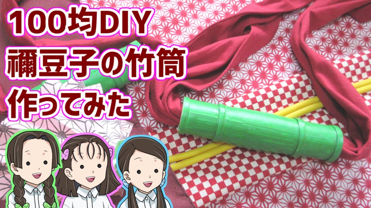 ストレスフリーに装着できる！【100均DIY】禰豆子の竹筒作ってみた【鬼滅の刃】