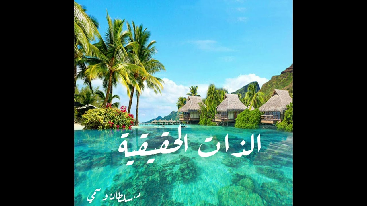 الذات الحقيقية مع د.سلطان وسمي
