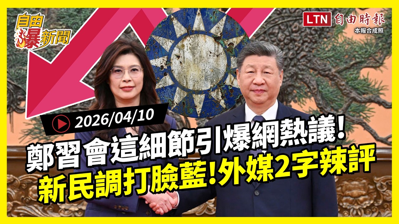 自由爆新聞》鄭習會「這細節」引爆網熱議！新民調壓倒性打臉國民黨！外媒投書
