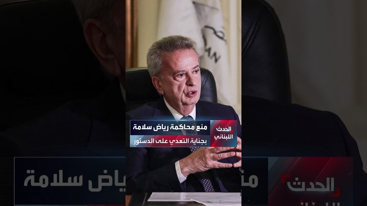 القضاء اللبناني يمنع محاكمة حاكم مصرف لبنان السابق رياض سلامة بجناية التعدّي على الدستور