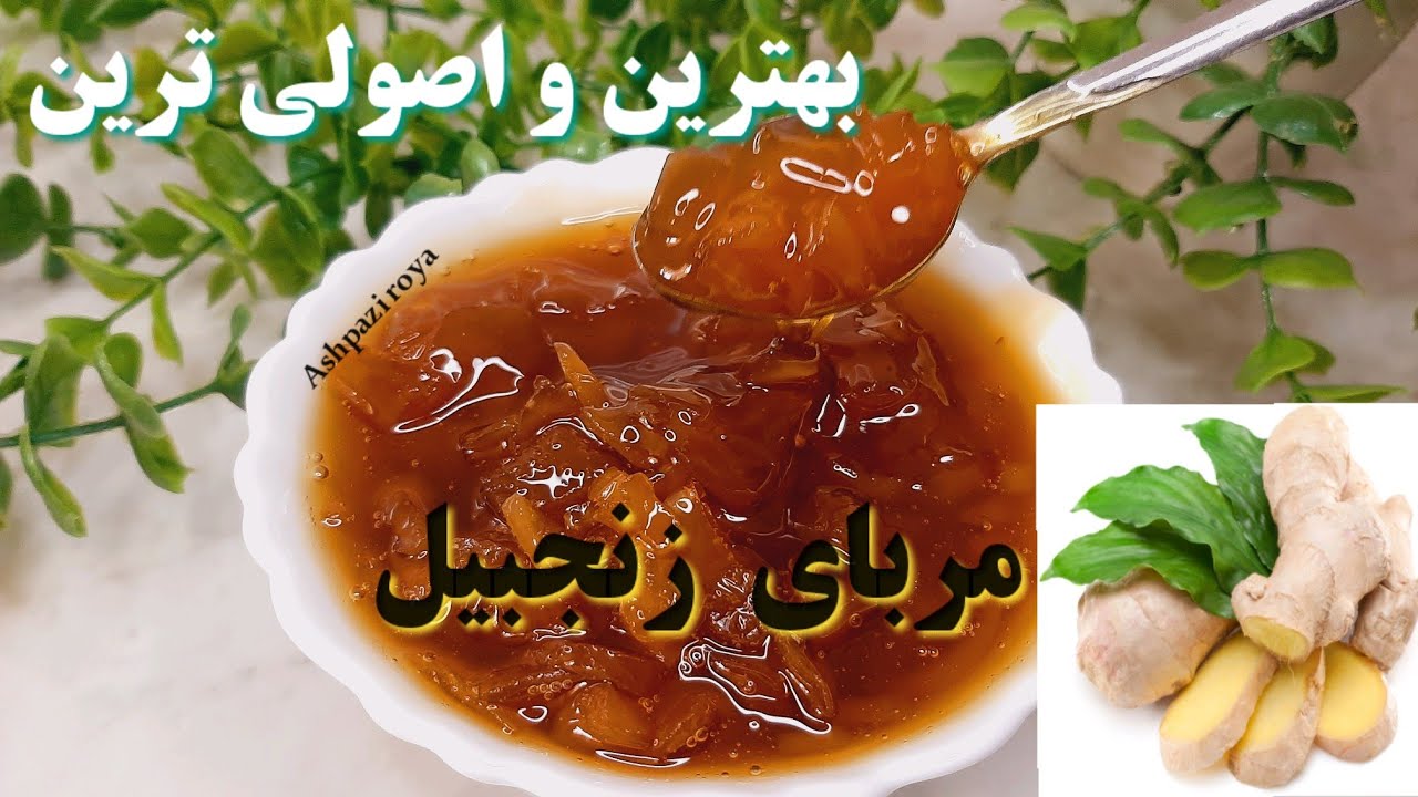 آموزش مربای زنجبیل با تمام نکات اصلی😍👌💯/مربای زنجبیل/ مربا زنجبیل/ آموزش آشپزی _Ginger jam