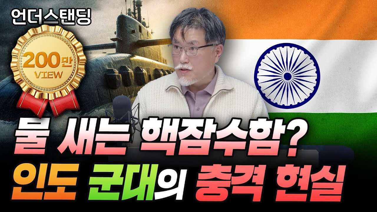 핵 보유국 인도 군대가 엉망진창인 이유 (서울대학교 아시아연구소 강성용 교수)