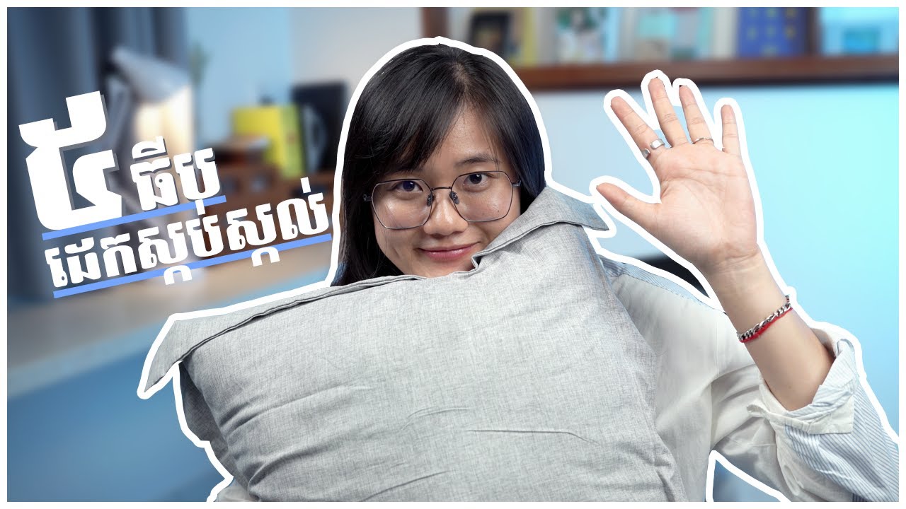 ធីប 5 ដើម្បីគេងបានច្រើន និងស្កប់ស្កល់ជាងមុន 😴