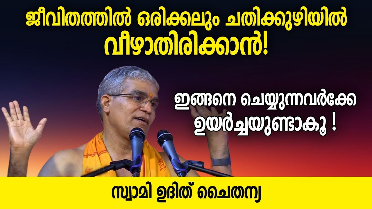 ജീവിതത്തിൽ ഒരിക്കലും ചതിക്കുഴിയിൽ വീഴാതിരിക്കാൻ - Swami Udit Chaithanya
