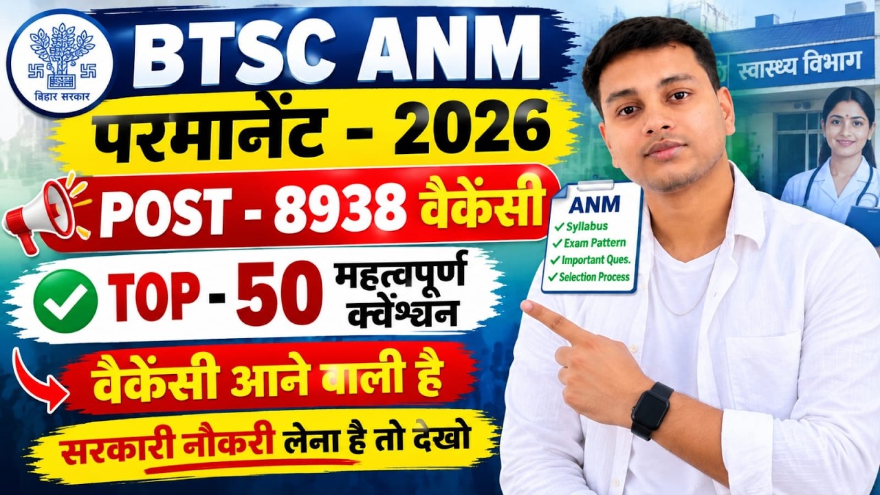 BTSC ANM 2026 | 8938 पदों पर Permanent Vacancy 🚨 | TOP 50 महत्वपूर्ण Questions | Vacancy आने वाली है