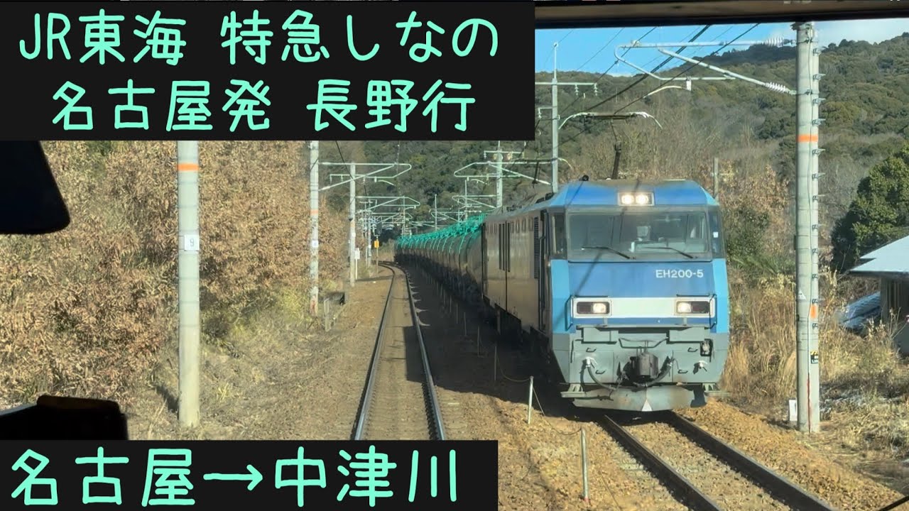 【前面展望2026冬】JR東海•東日本　特急しなの15号長野行　名古屋→中津川【Frontview】JR Limited exp.Shinano  Nagoya→Nakatsugawa.