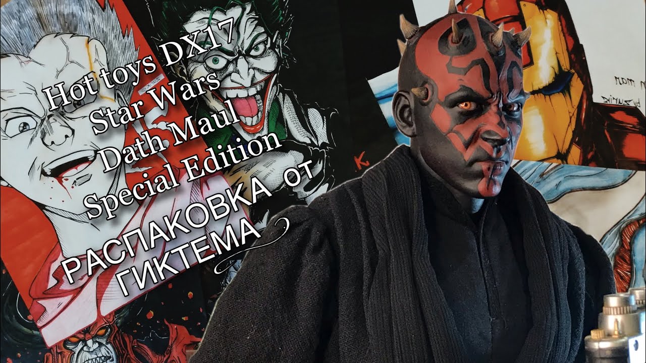 Распаковка от ГИКТЕМА ! Hot toys DX17 Star Wars Darth Maul Special Edition 1/6