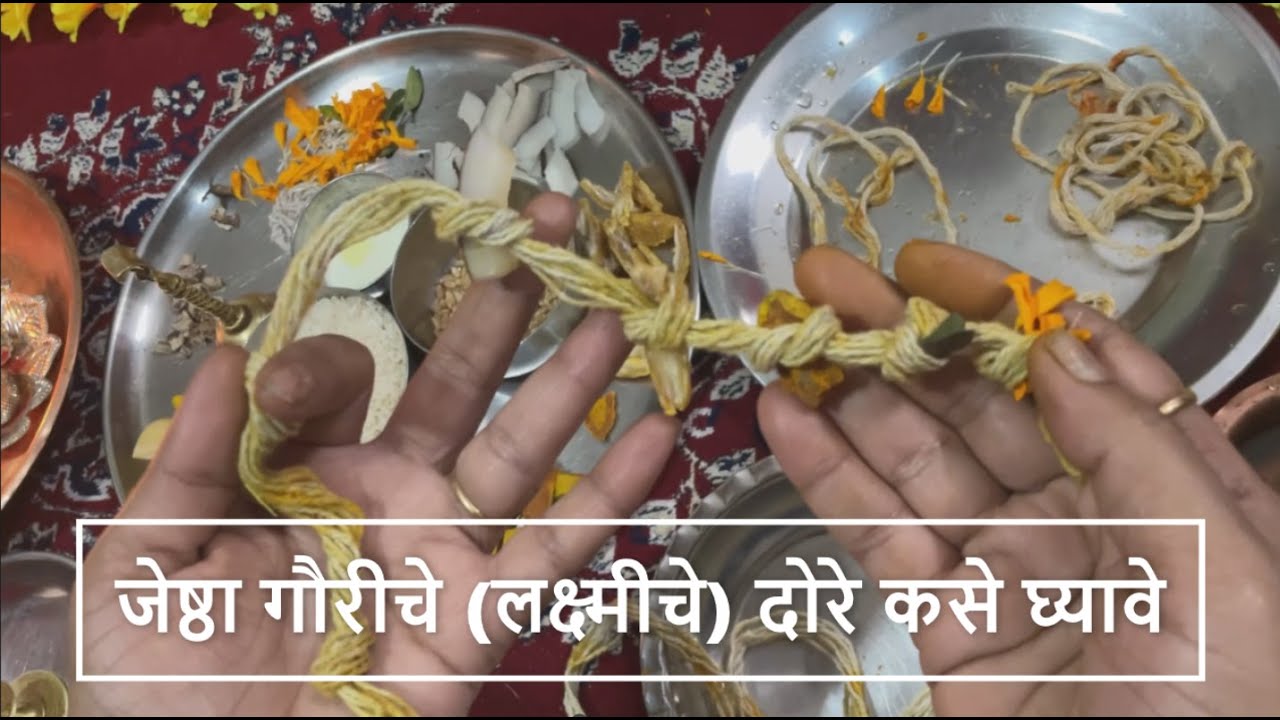 जेष्ठा गौरीचे (लक्ष्मीचे) दोरे कसे घ्यावे | Jyesta Gauri (Laxmi) Che Dore Marathi | All About Home