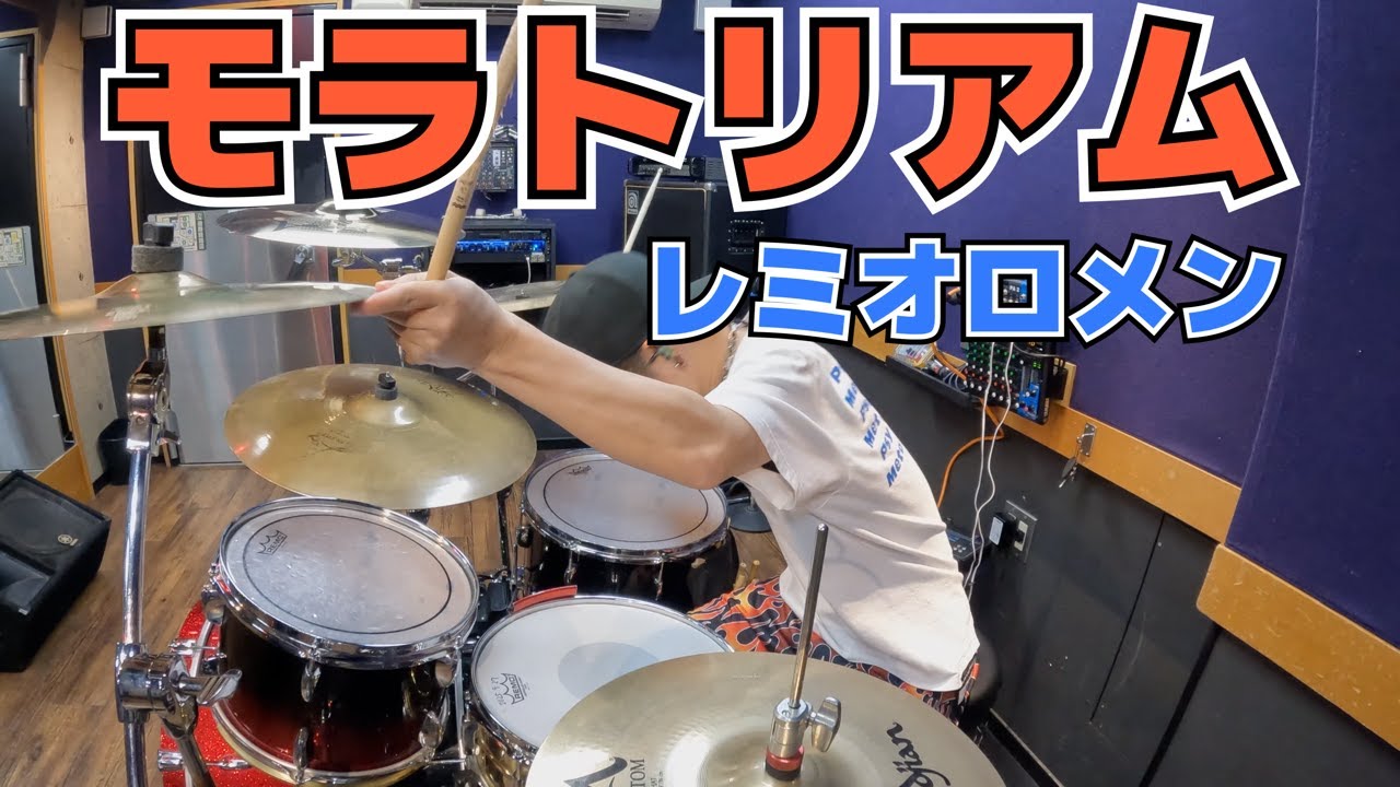 【レミオロメン】「モラトリアム」を叩いてみた【ドラム】