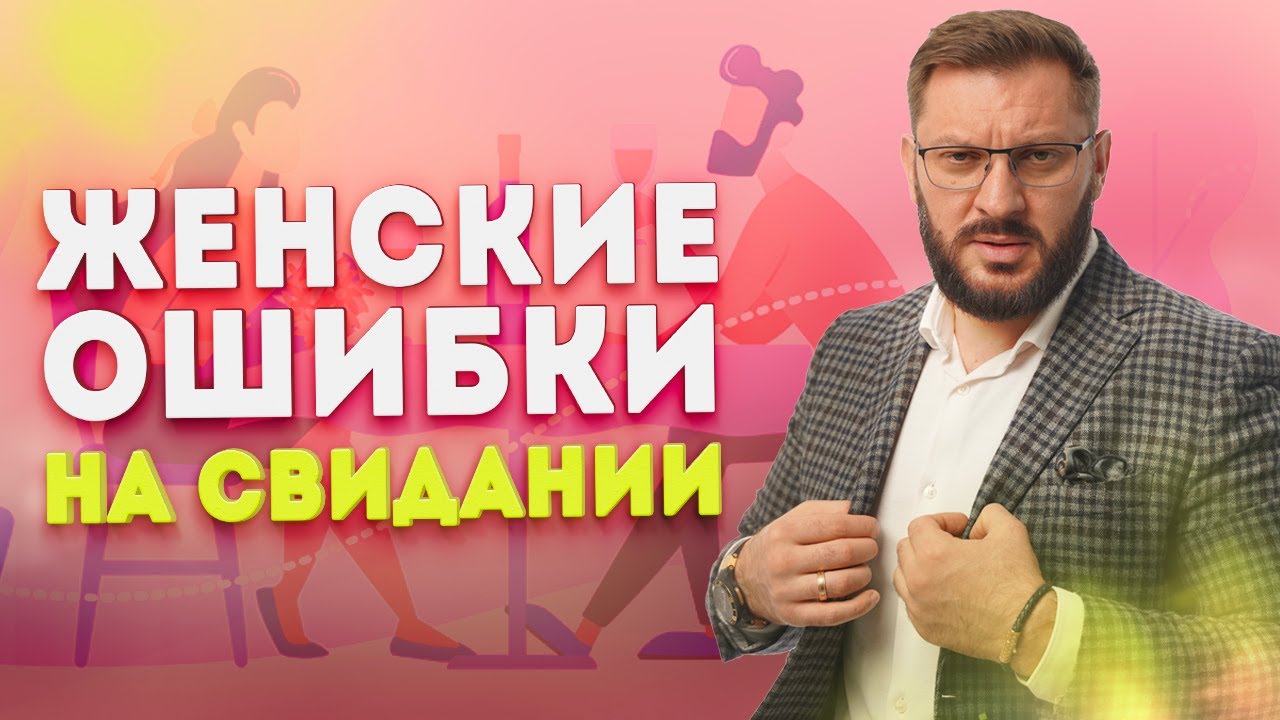 Какие главные ошибки совершают женщины на свидании с мужчиной?