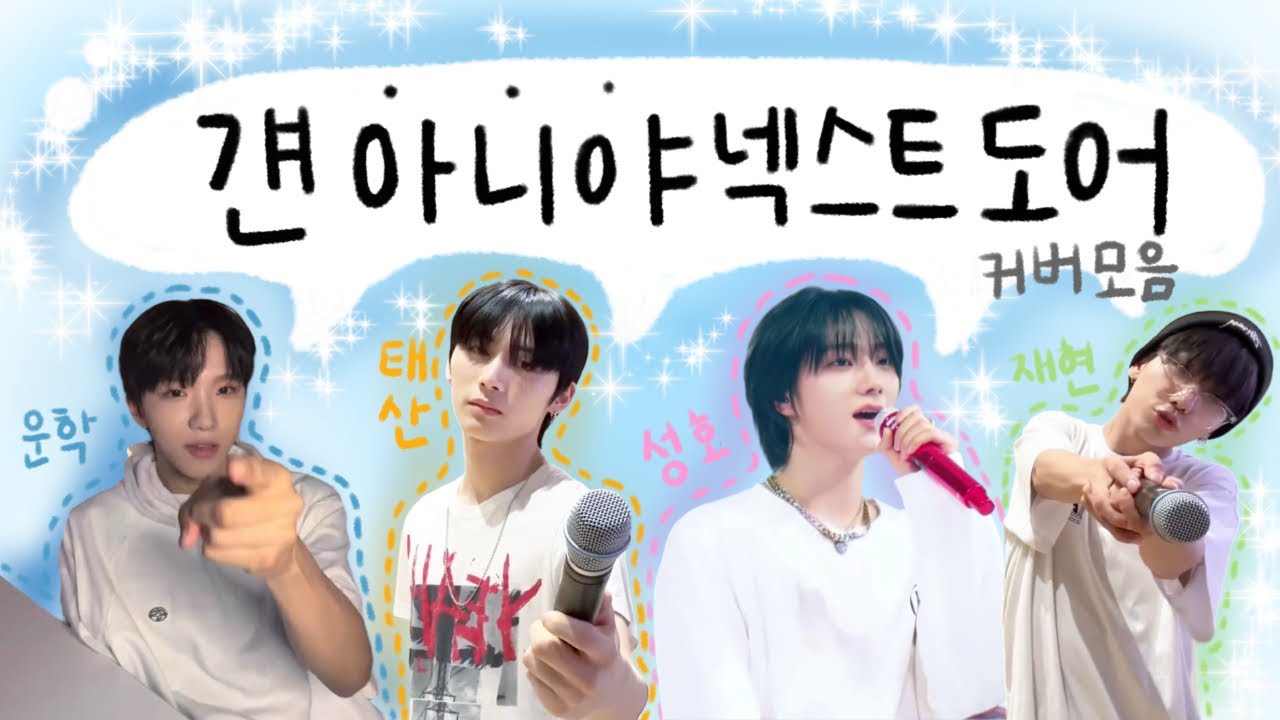6명 중 4명이 커버한 걘아니야넥스트도어 커버 모음 / 운학 태산 성호 명재현