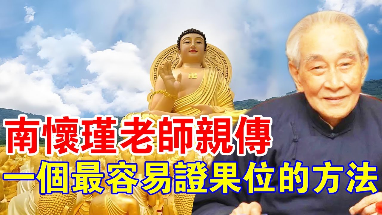 南懷瑾老師親傳！一個最容易證得果位的方法！你想學嗎？